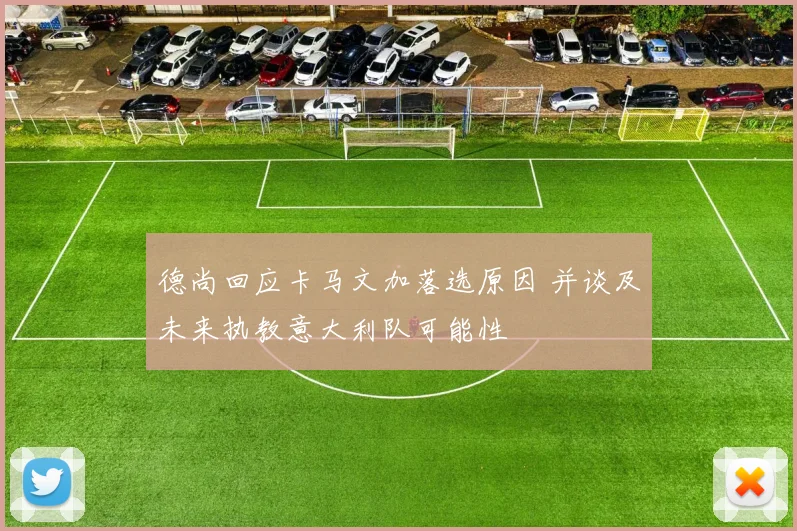 德尚回应卡马文加落选原因 并谈及未来执教意大利队可能性