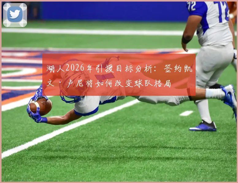 湖人2026年引援目标分析：签约凯文·卢尼将如何改变球队格局